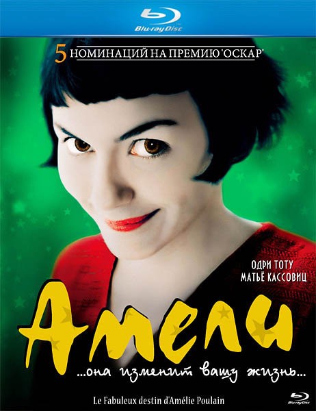 Амели / Le Fabuleux destin d'Amélie Poulain – 2001