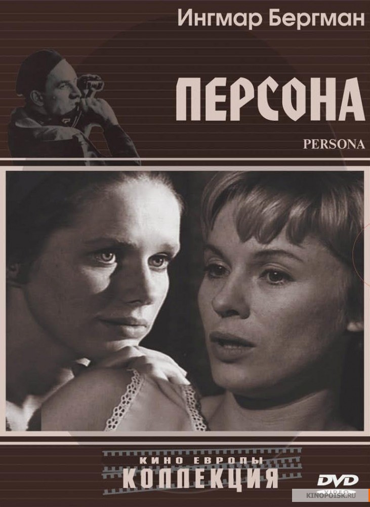 Персона / Persona – 1966