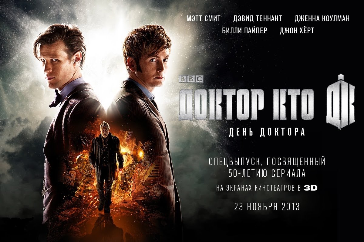 День Доктора / The Day of the Doctor – 2013