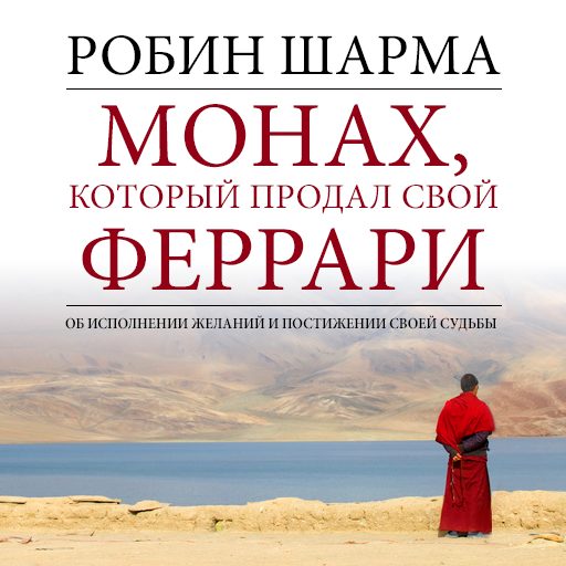 Робин Шарма «Монах, который продал свой феррари»
