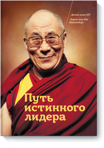 Книги для саморазвития: Далай-Лама «Путь истинного лидера».