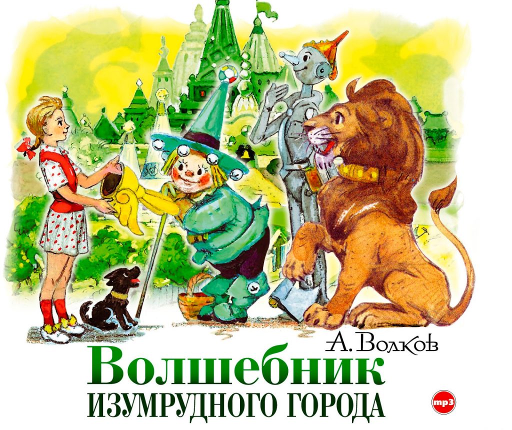  Александр Волков «Волшебник изумрудного города»